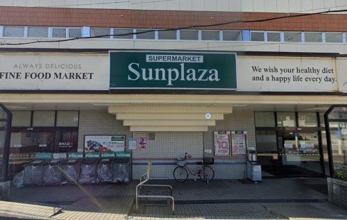 SUPERMARKET Sunplaza(スーパーマーケットサンプラザ) 美原余部店の画像