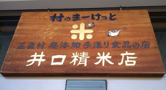 井口精米店の画像