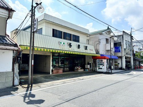 吾妻屋の画像