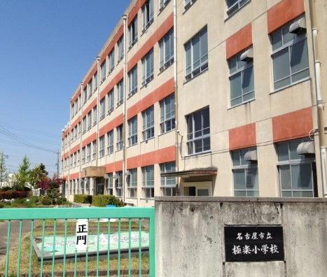 名古屋市立極楽小学校の画像