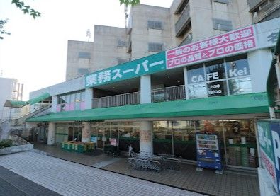 業務スーパー 名東極楽店の画像