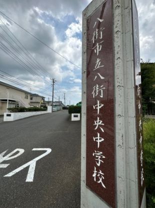 八街中央中学校の画像