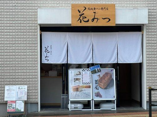 高級食パン専門店 花みつ 三鷹台店の画像