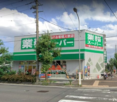 業務スーパー 内本町店の画像