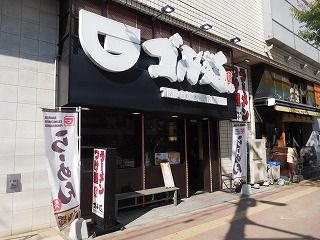 ゴル麺野毛店の画像