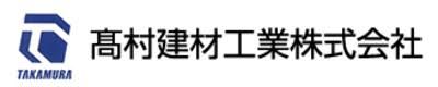 高村建材工業株式会社本社 営業部の画像