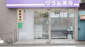 グラム薬局 松庵店の画像