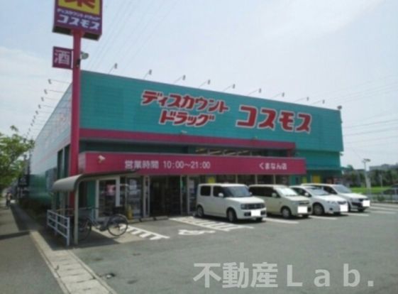 ディスカウントドラッグコスモスくまなん店の画像