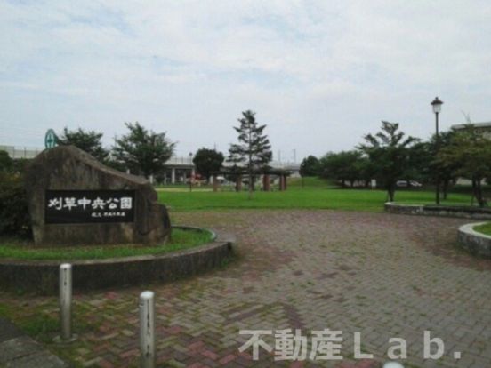 刈草中央公園の画像