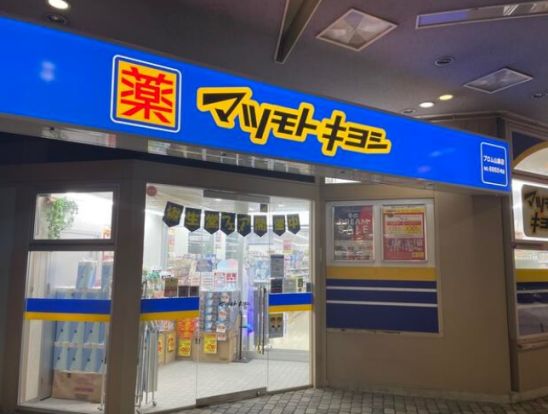 薬マツモトキヨシ プロム山鼻店の画像