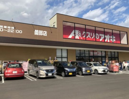 クスリのアオキ 薗部店の画像