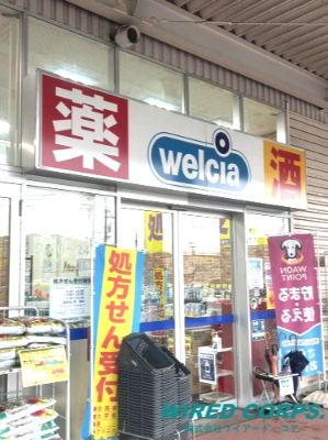 ウエルシア静岡丸子店の画像