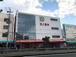 スーパーマーケット コノミヤ 鴫野店の画像