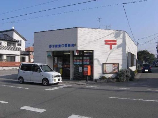 野木駅東口郵便局の画像