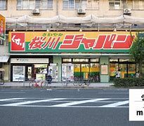 ジャパン 桜川店の画像