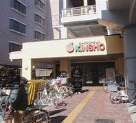 スーパーマーケットKINSHO(近商) 玉造店の画像