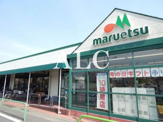 マルエツ南大泉店の画像