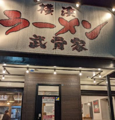 武骨家 湯本店の画像