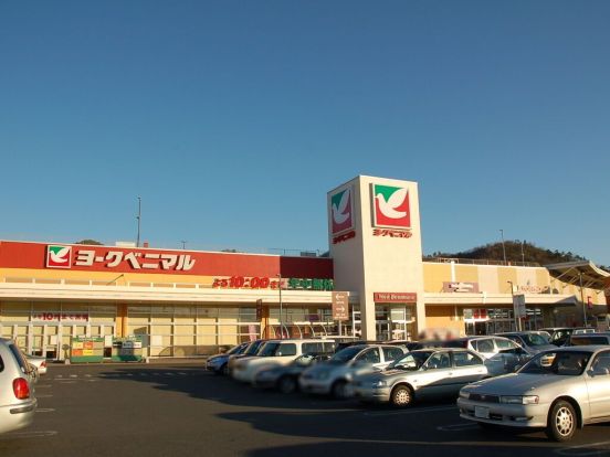 ヨークベニマル佐野伊勢山町店の画像