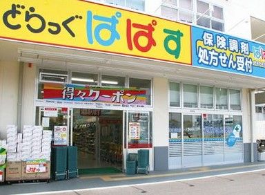 どらっぐぱぱす 王子本町店の画像