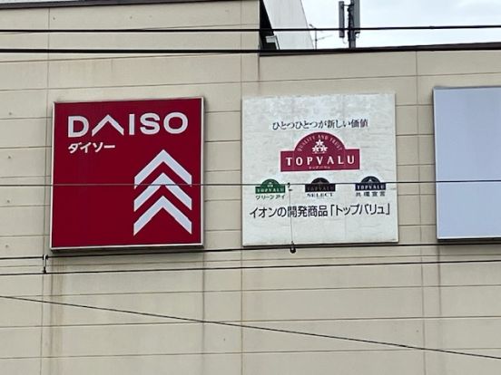 ザ・ダイソー DAISO イオンタウン諏訪の森店の画像