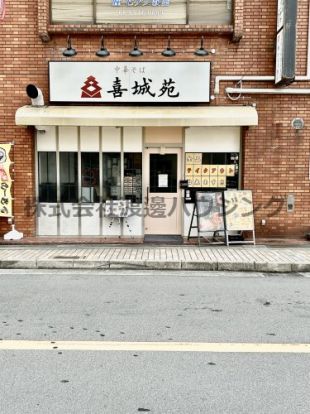 中華そば喜城苑江坂店の画像