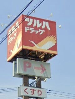 ツルハドラッグ 福島丸子店の画像