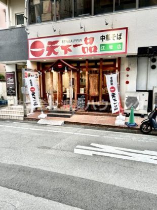 天下一品江坂店の画像