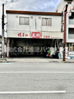 餃子の王将江坂店の画像