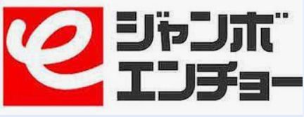 Jumbo ENCHO(ジャンボ エンチョー) 御殿場店の画像