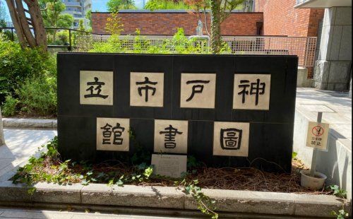 神戸市立中央図書館の画像