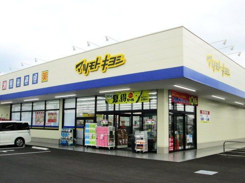 ドラッグストアマツモトキヨシ 小山東城南店の画像