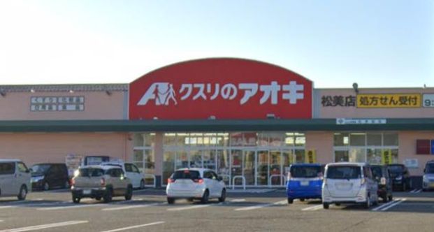 クスリのアオキ 松美店の画像