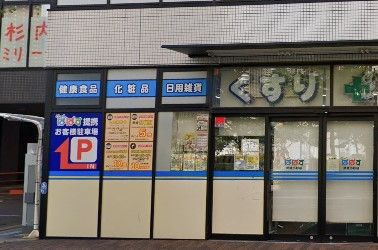 どらっぐぱぱす 武蔵小杉店の画像