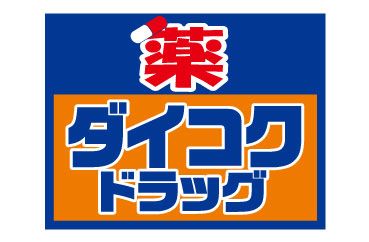 ダイコクドラッグ 桜川駅前店の画像