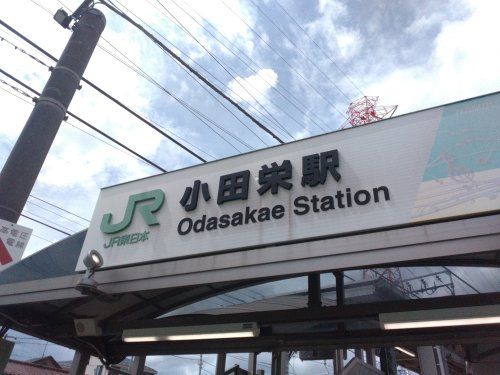 小田栄駅の画像