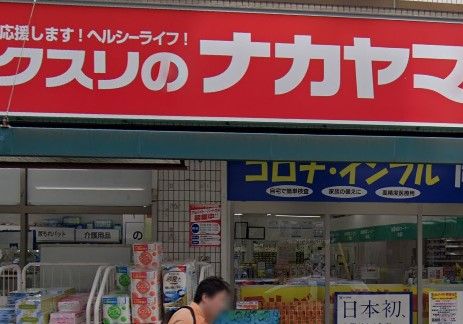 クスリのナカヤマ薬局中野島店の画像