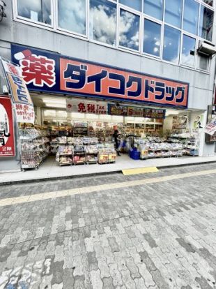 ダイコクドラッグ江坂駅前店の画像