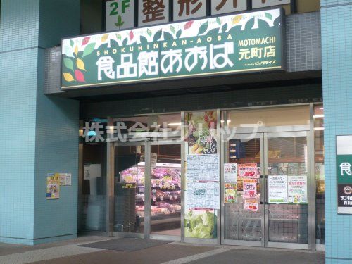 食品館あおば 元町店の画像