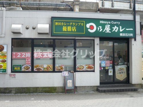 日乃屋カレー横浜石川町店の画像