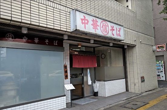 丸信中華そば店の画像