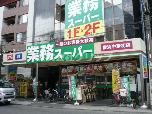 業務スーパー 横浜中華街店の画像