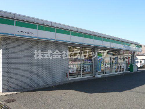 ファミリーマート ベイサイド新山下店の画像