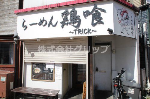 鶏喰 TRICKの画像