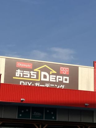 おうちDEPO(デポ) 大倉山店の画像