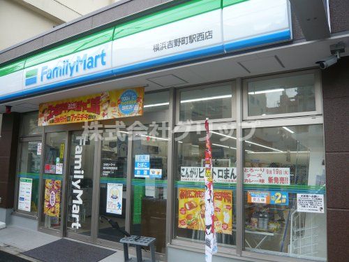 ファミリーマート 横浜吉野町駅西店の画像