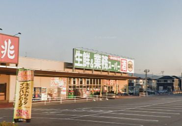 業務スーパー 香芝高店の画像