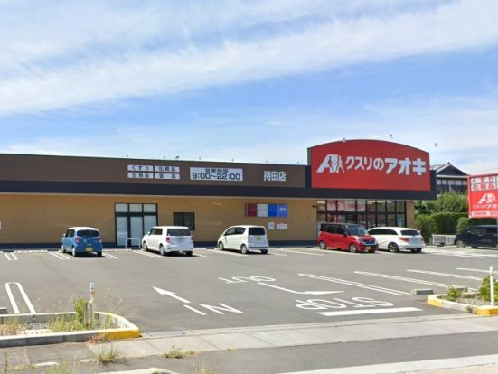 クスリのアオキ持田店の画像