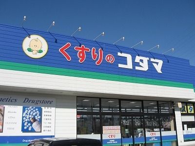 クスリのコダマ上越国府店・の画像