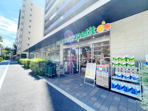 マルエツプチ中目黒四丁目店の画像